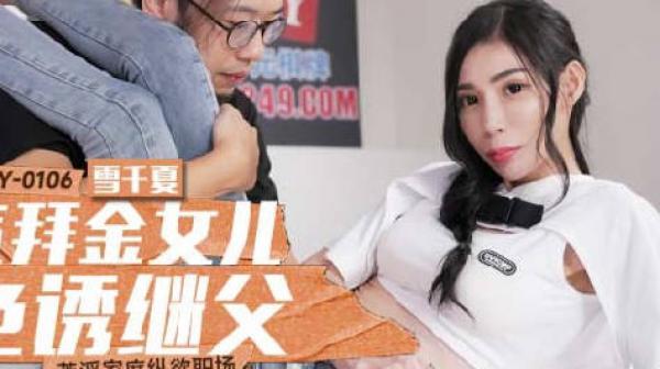 MCY-0106骚气拜金女儿色诱继父-雪千夏